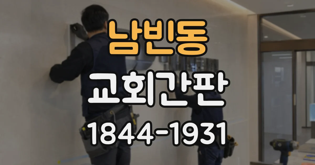 남빈동 교회간판