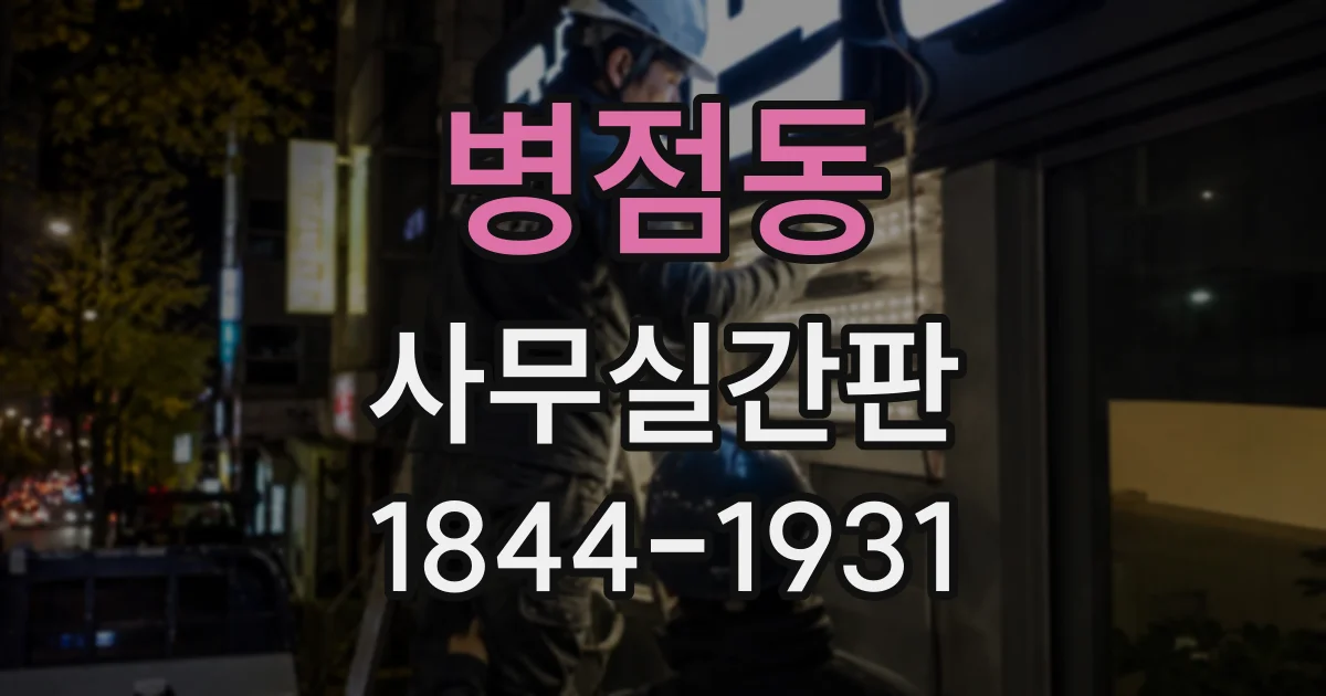 병점동 사무실간판