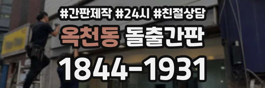 옥천동 돌출간판 상담 전화 1844-1931