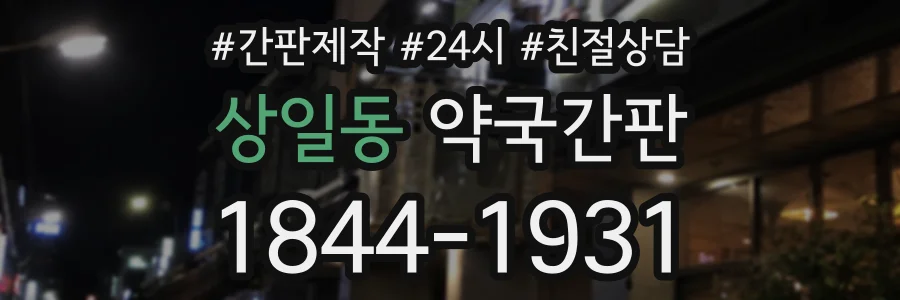 상일동 약국간판 상담 전화 1844-1931
