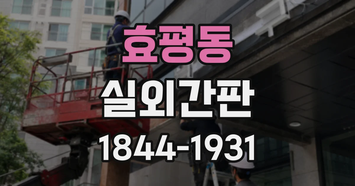 효평동 실외간판