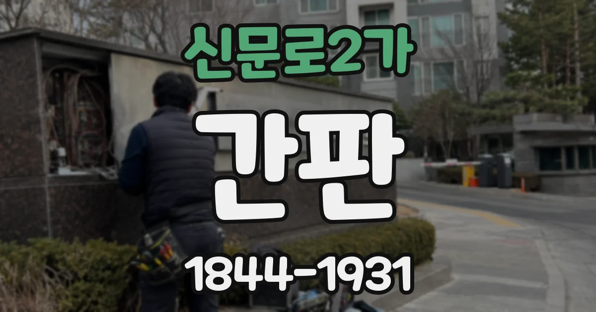 신문로2가 간판