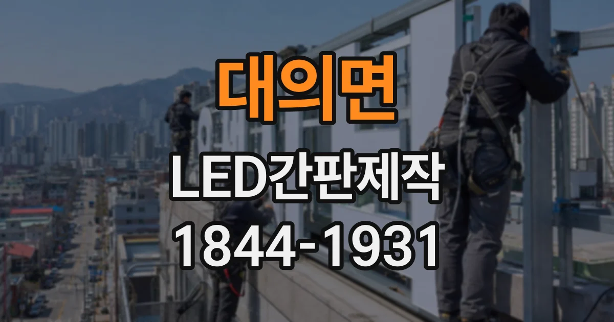 대의면 LED간판제작
