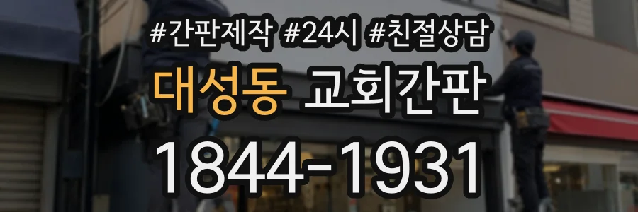 대성동 교회간판 상담 전화 1844-1931
