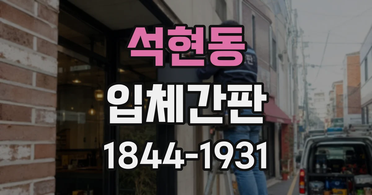 석현동 입체간판
