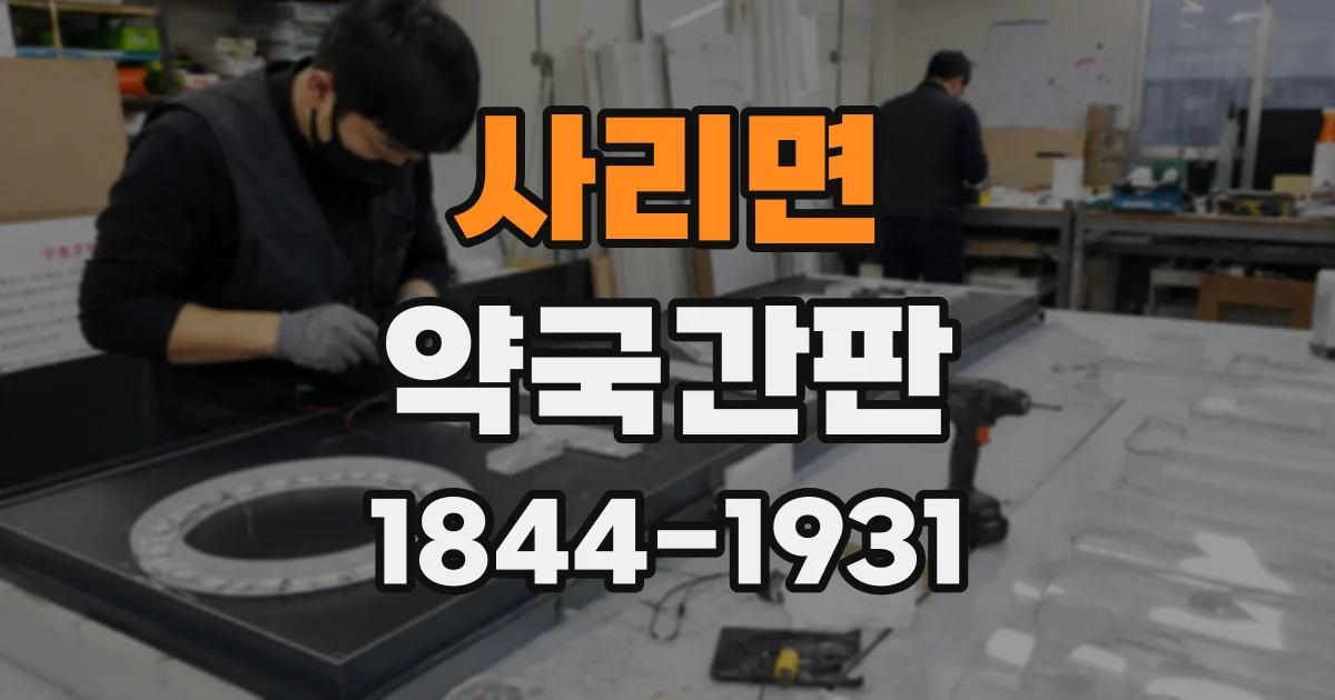 사리면 약국간판