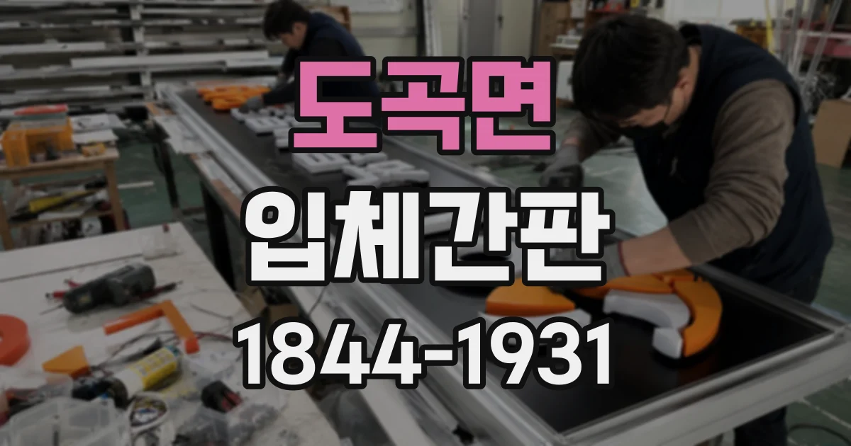 도곡면 입체간판