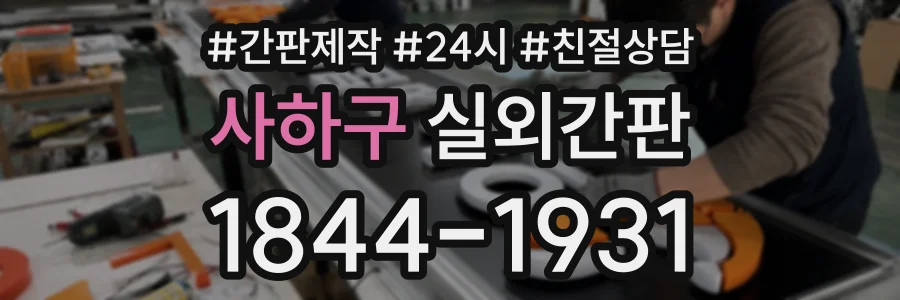 사하구 실외간판 상담 전화 1844-1931