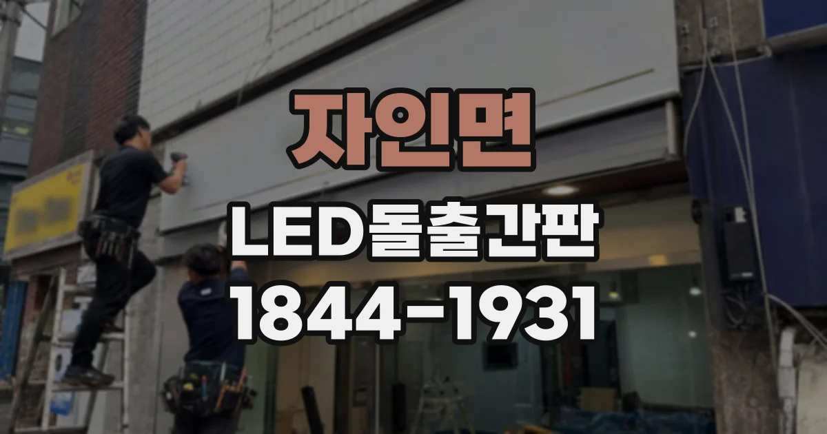 자인면 LED돌출간판
