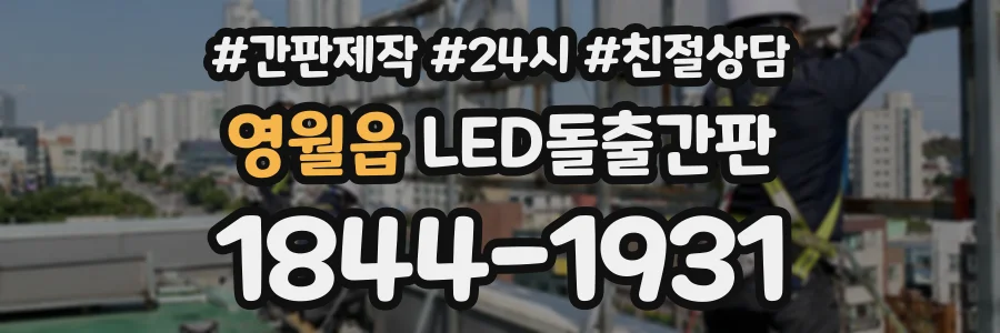 영월읍 LED돌출간판 상담 전화 1844-1931
