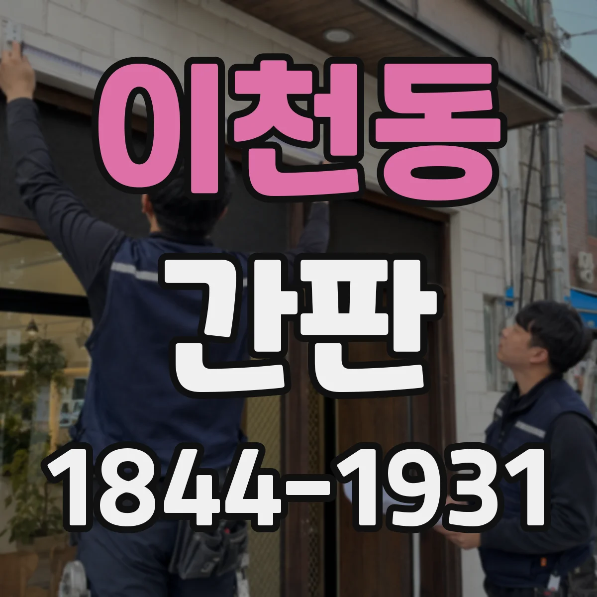 이천동 간판