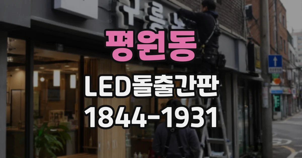평원동 LED돌출간판