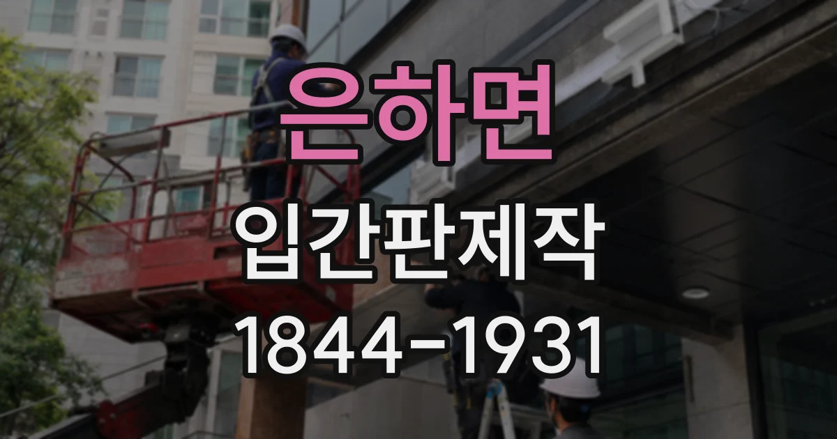 은하면 입간판제작