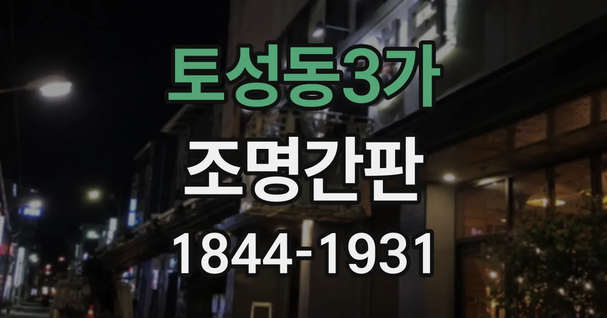 토성동3가 조명간판