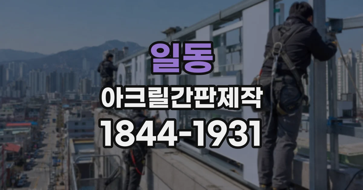 일동 아크릴간판제작