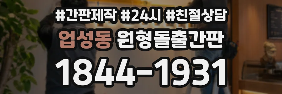 업성동 원형돌출간판 상담 전화 1844-1931