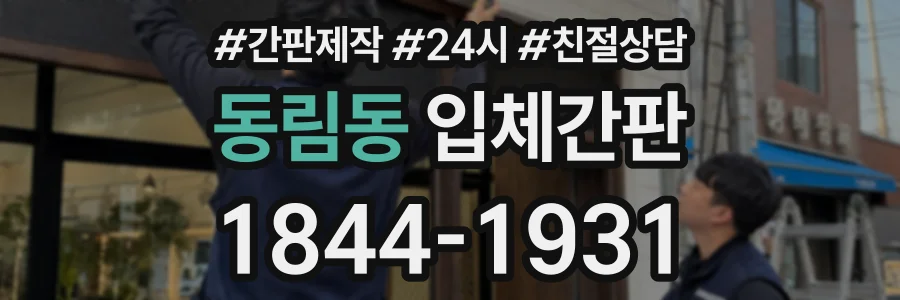 동림동 입체간판 상담 전화 1844-1931
