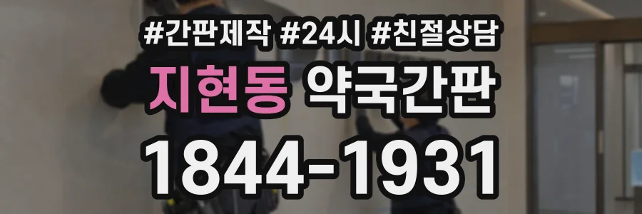 지현동 약국간판 상담 전화 1844-1931