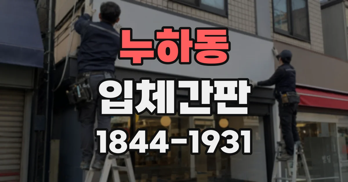 누하동 입체간판