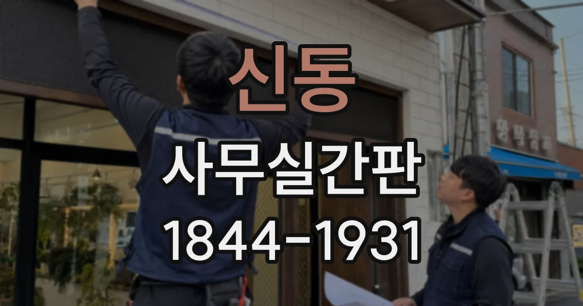 신동 사무실간판