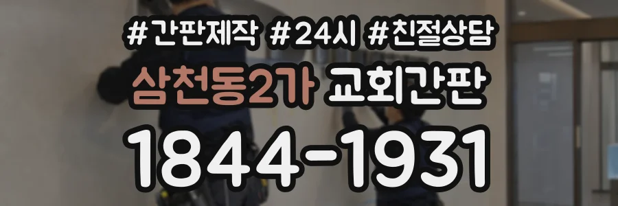 삼천동2가 교회간판 상담 전화 1844-1931