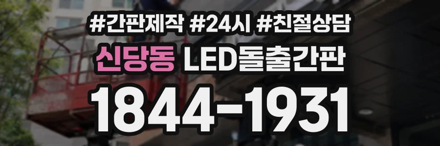 신당동 LED돌출간판 상담 전화 1844-1931
