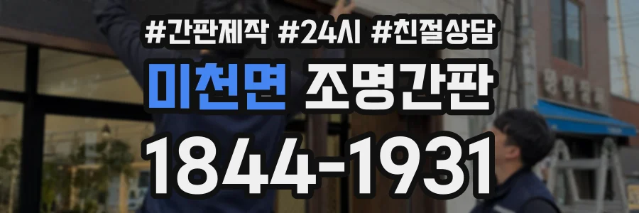 미천면 조명간판 상담 전화 1844-1931