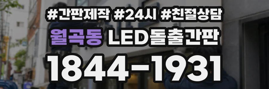 월곡동 LED돌출간판 상담 전화 1844-1931