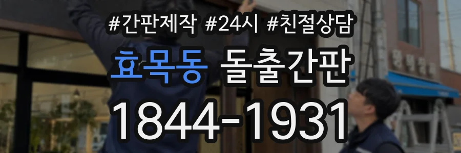효목동 돌출간판 상담 전화 1844-1931