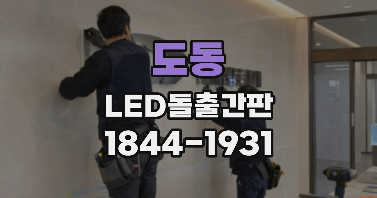 도동 LED돌출간판