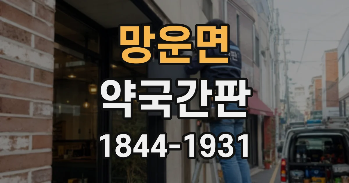 망운면 약국간판