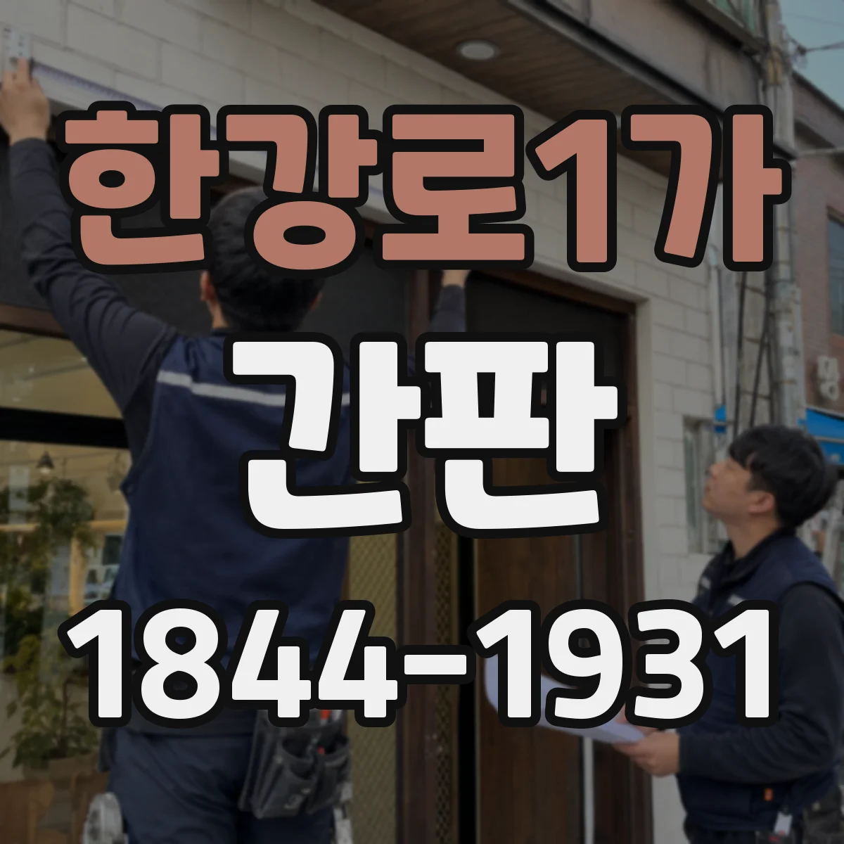 한강로1가 간판