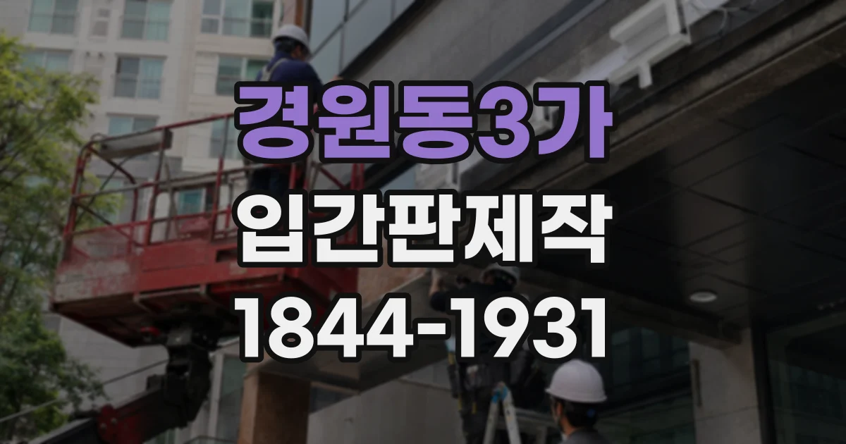 경원동3가 입간판제작