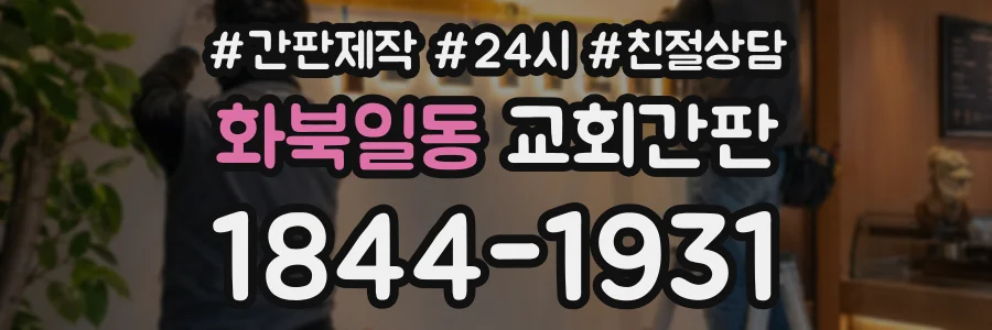 화북일동 교회간판 상담 전화 1844-1931