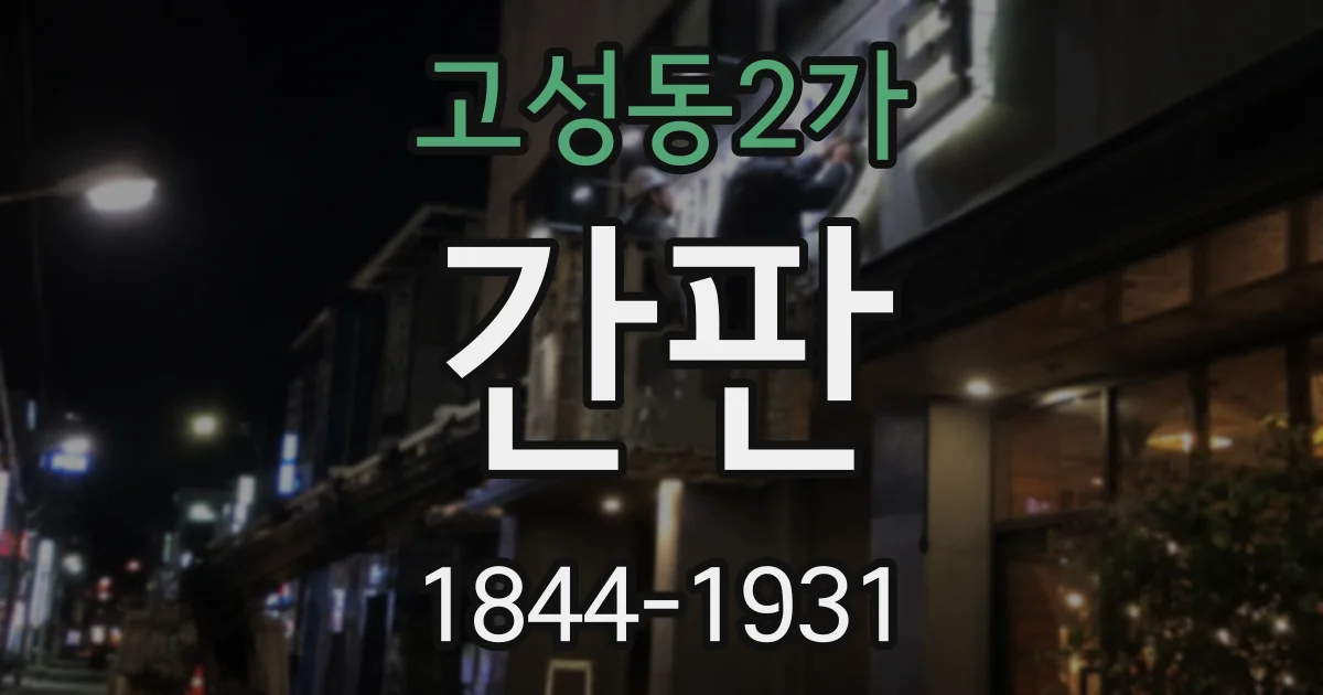 고성동2가 간판