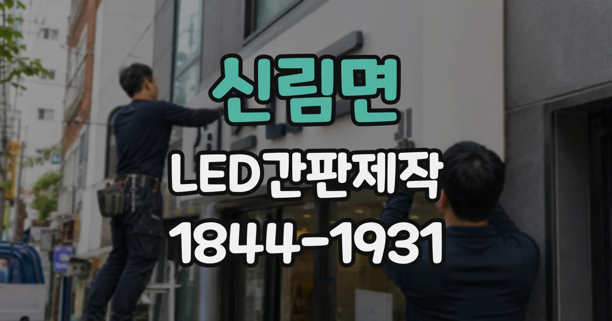 신림면 LED간판제작
