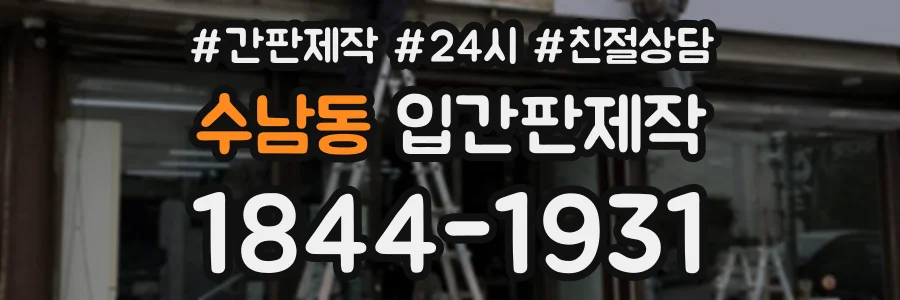 수남동 입간판제작 상담 전화 1844-1931