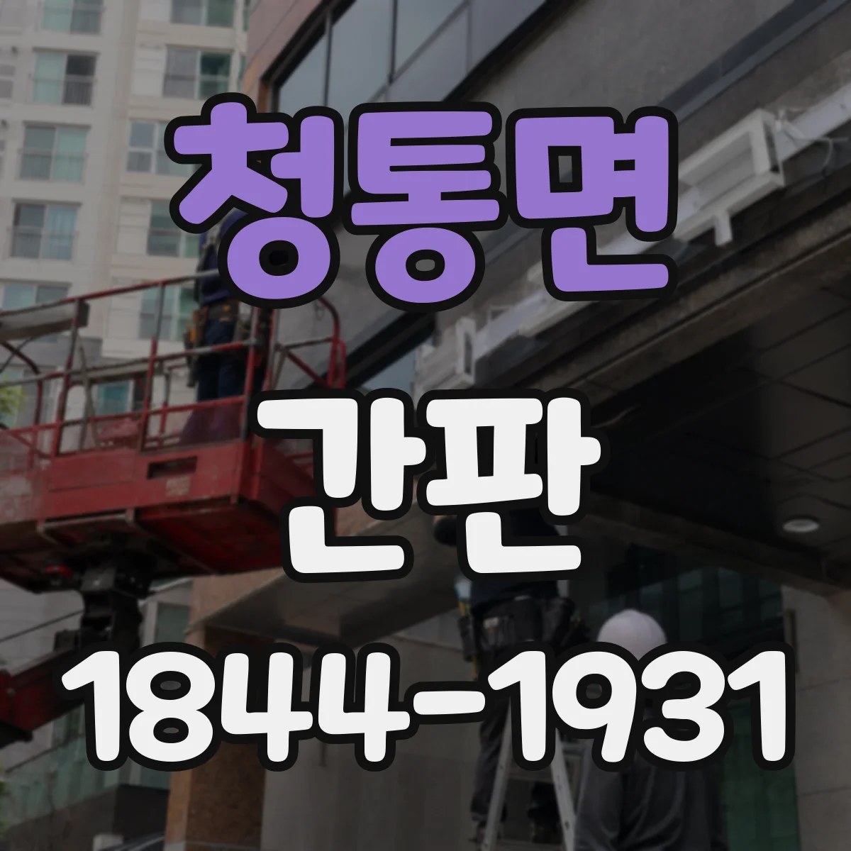 청통면 간판