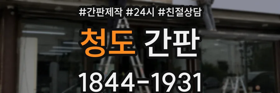 청도 간판