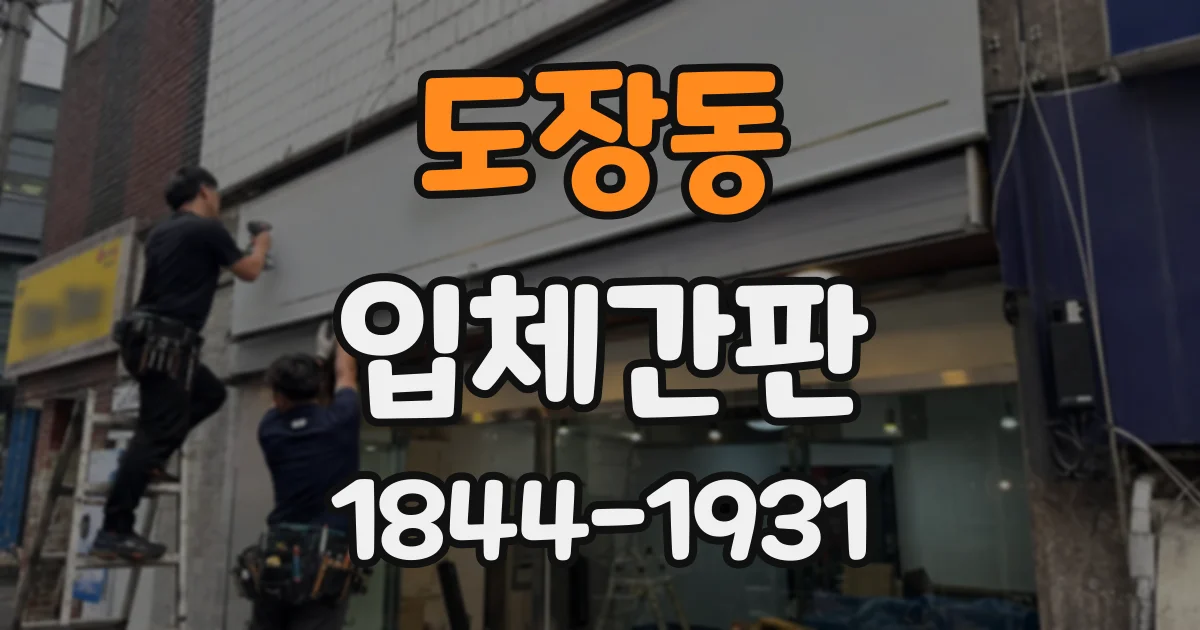 도장동 입체간판