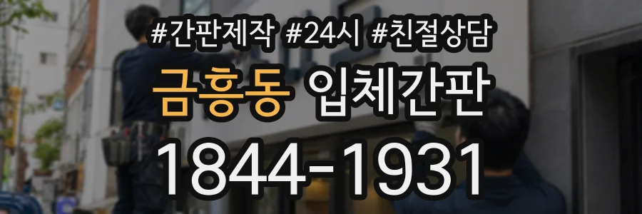금흥동 입체간판 상담 전화 1844-1931