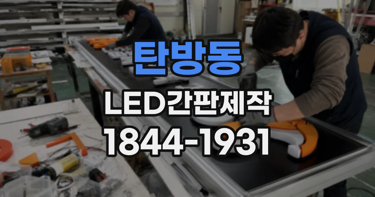 탄방동 LED간판제작
