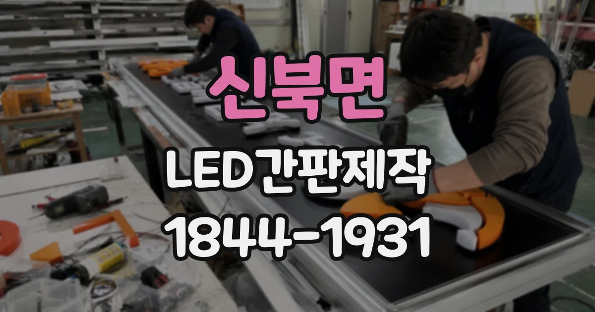 신북면 LED간판제작