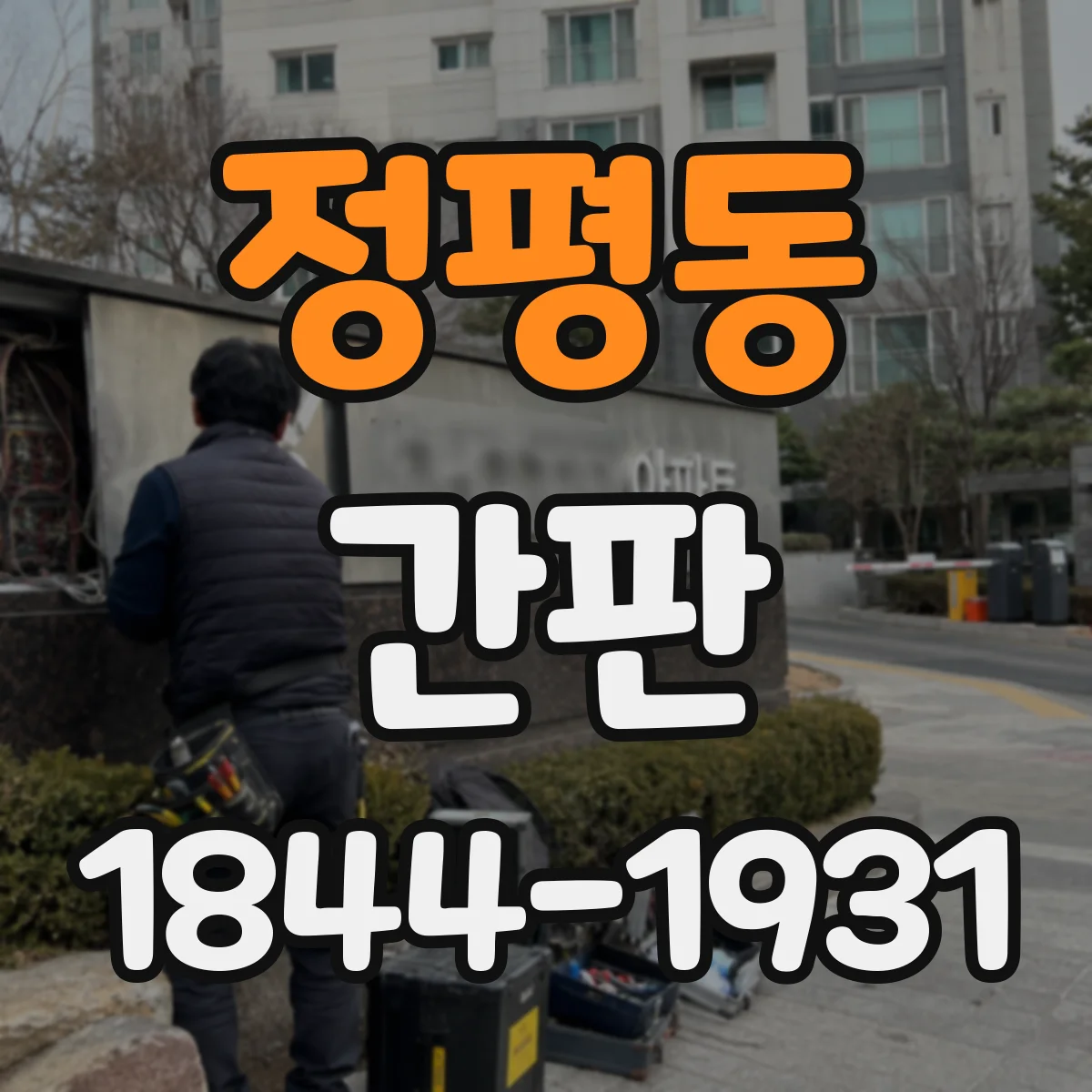 정평동 간판