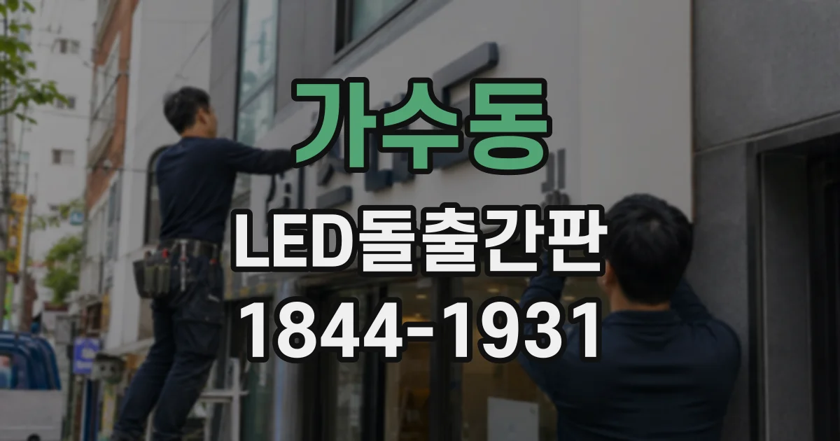가수동 LED돌출간판