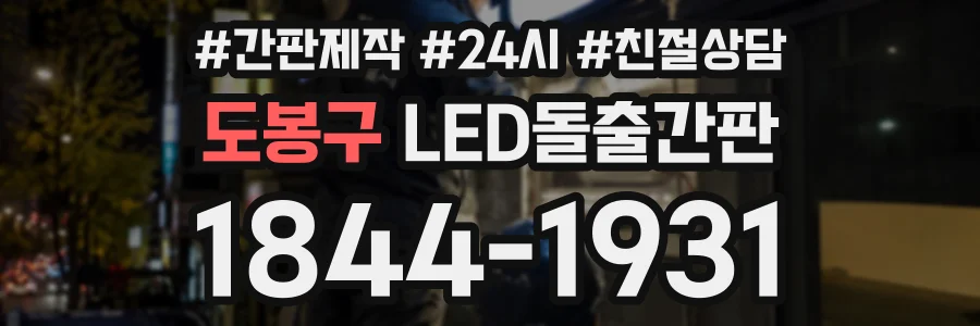 도봉구 LED돌출간판 상담 전화 1844-1931