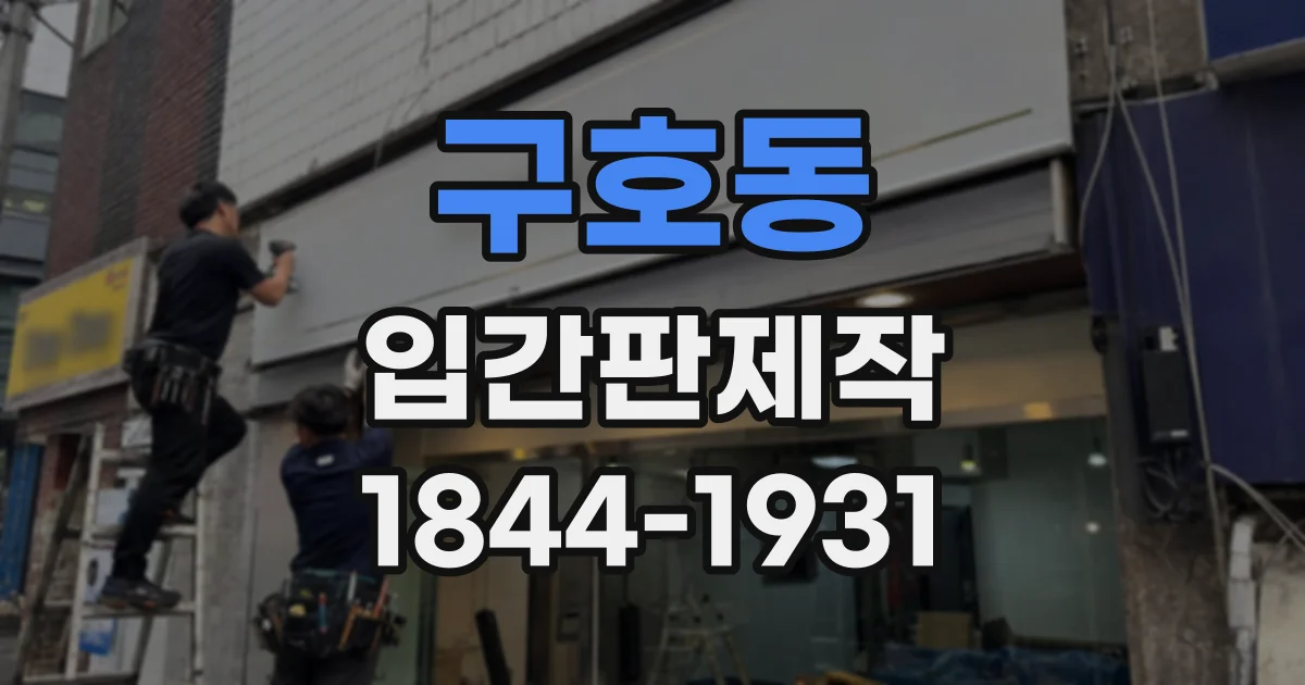 구호동 입간판제작