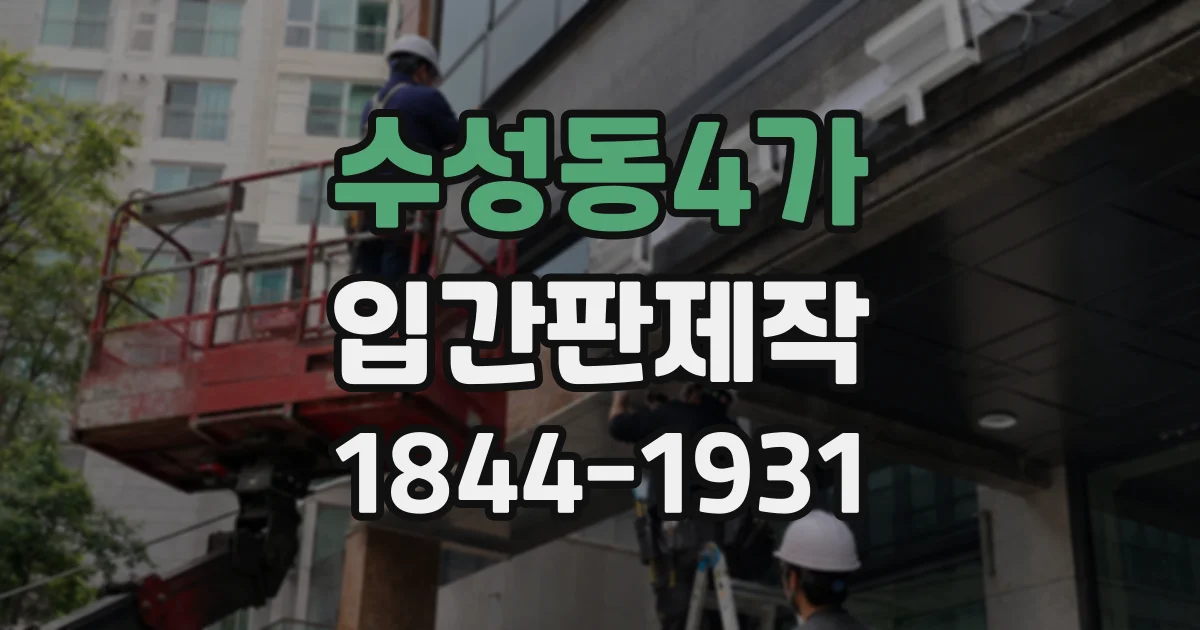 수성동4가 입간판제작