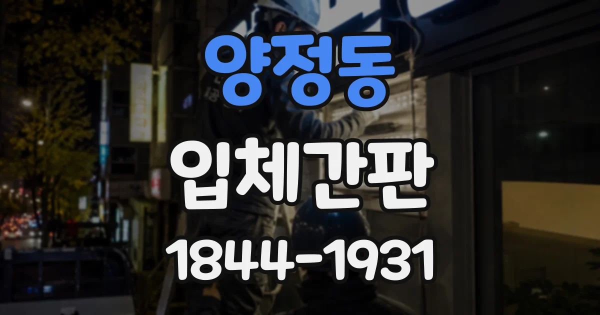 양정동 입체간판
