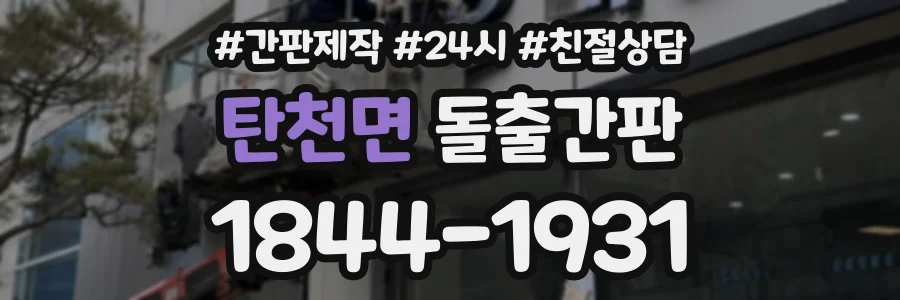 탄천면 돌출간판 상담 전화 1844-1931